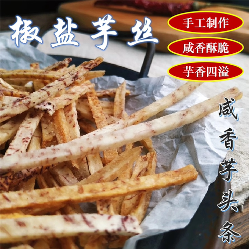 芋头条香芋条芋头丝干椒盐芋丝