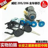 点火锁总成 北汽威旺205 转向锁 点火开关 车门锁芯 206全车锁芯