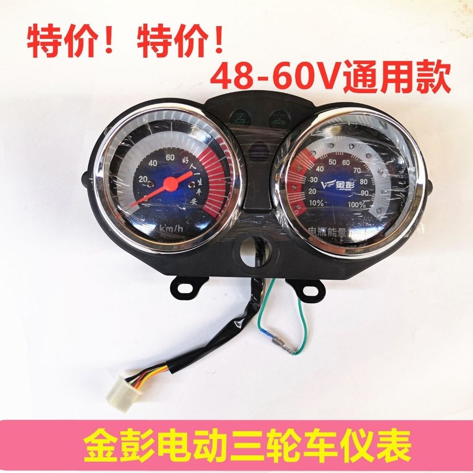 金彭电动三轮车仪表专用配件通用48V60V棚车米表金鹏电动车里程表