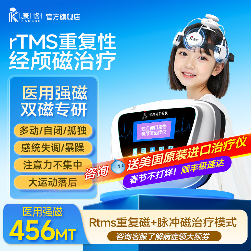 康恪经颅磁刺激仪儿童家用医用抽动多动自闭脑瘫语言迟缓治疗仪