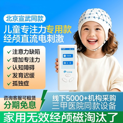 儿童多动tdcs自闭孤独发育迟缓