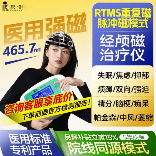 康恪经颅磁刺激治疗失眠焦虑抑郁