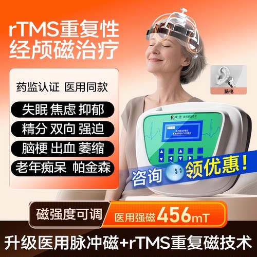 【独家医用强磁】经颅磁治疗仪