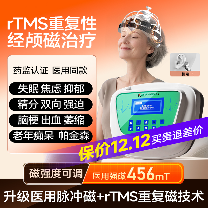 【独家医用强磁】经颅磁治疗仪