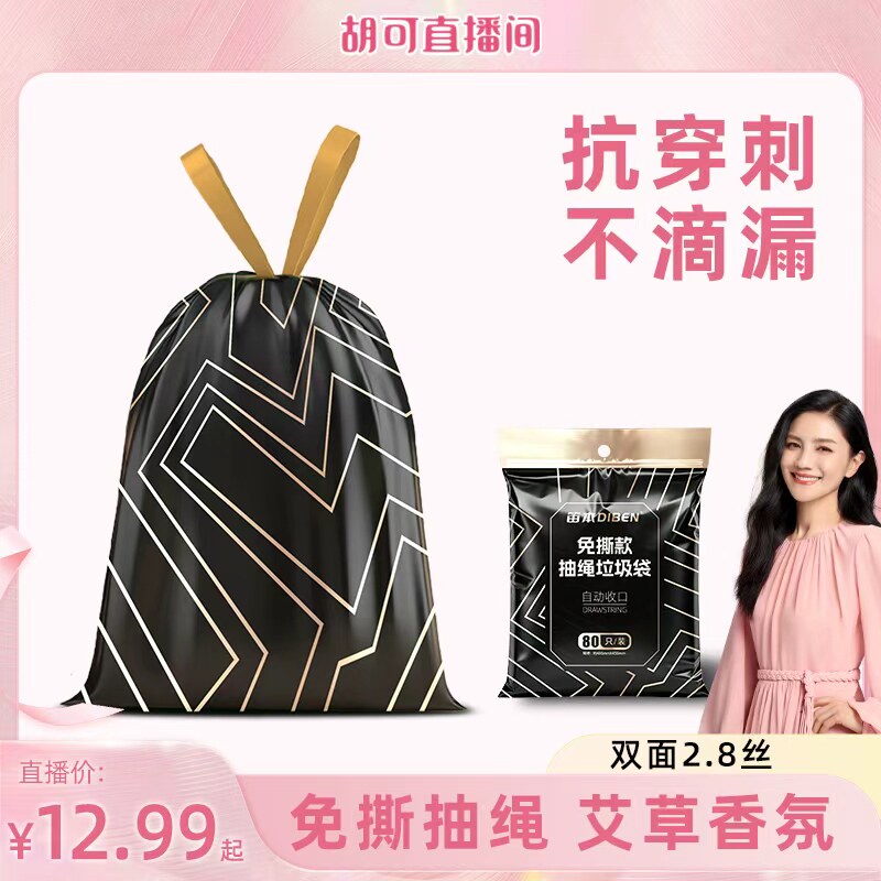 【胡可直播间专享】免撕特厚垃圾袋家用手提式抽绳收口式艾草厨房