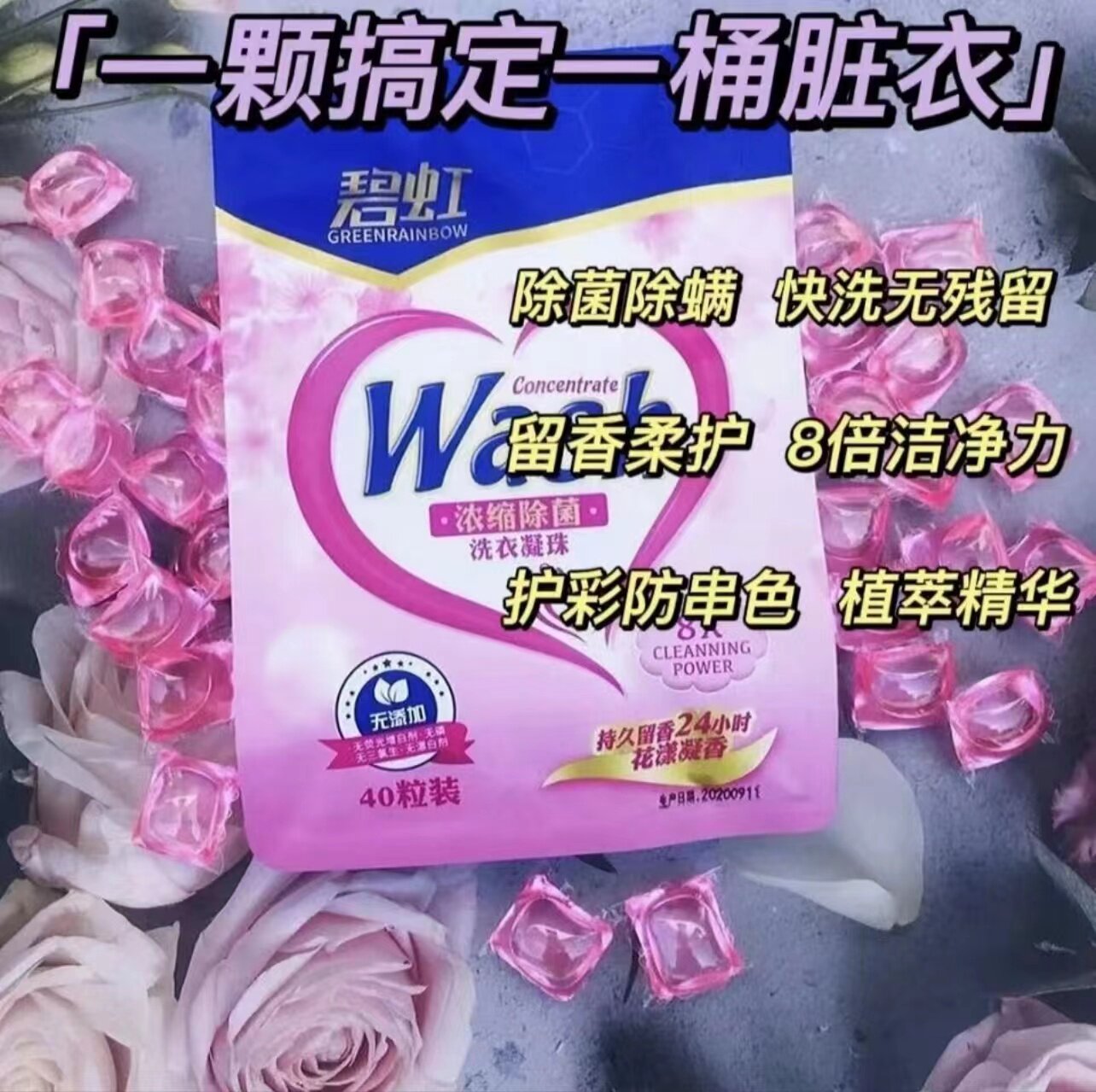 潮牛【浓缩除菌洗衣凝珠】碧虹洗衣凝珠持久留香专业 去除难洗污