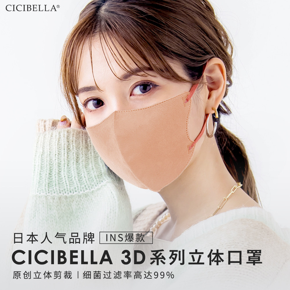 日本进口 CICIBELLA口罩 瘦脸 时尚 3D口罩 彩色耳绳 透气立体