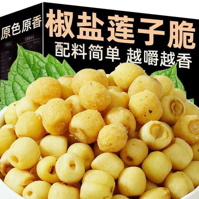 即食椒盐味莲子脆晒干去皮芯香酥脱水蔬菜干小零食特产解馋好吃的