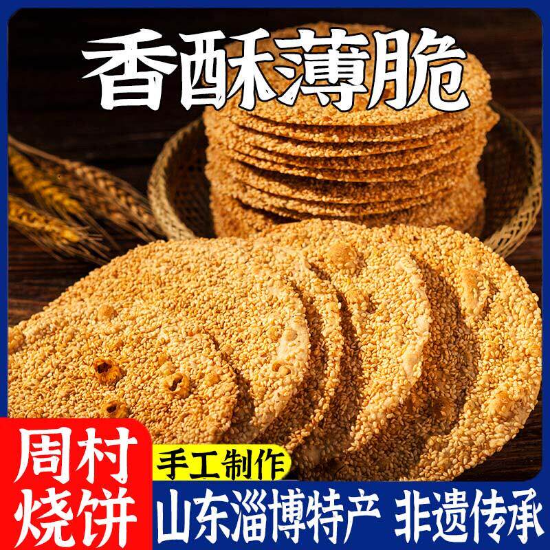 周村烧饼淄博特产薄脆芝麻薄饼香酥饼山东手工正宗散装零食