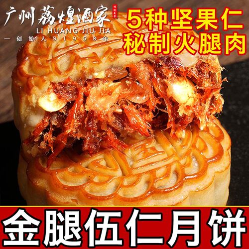 广州荔煌酒家金腿五仁月饼老式