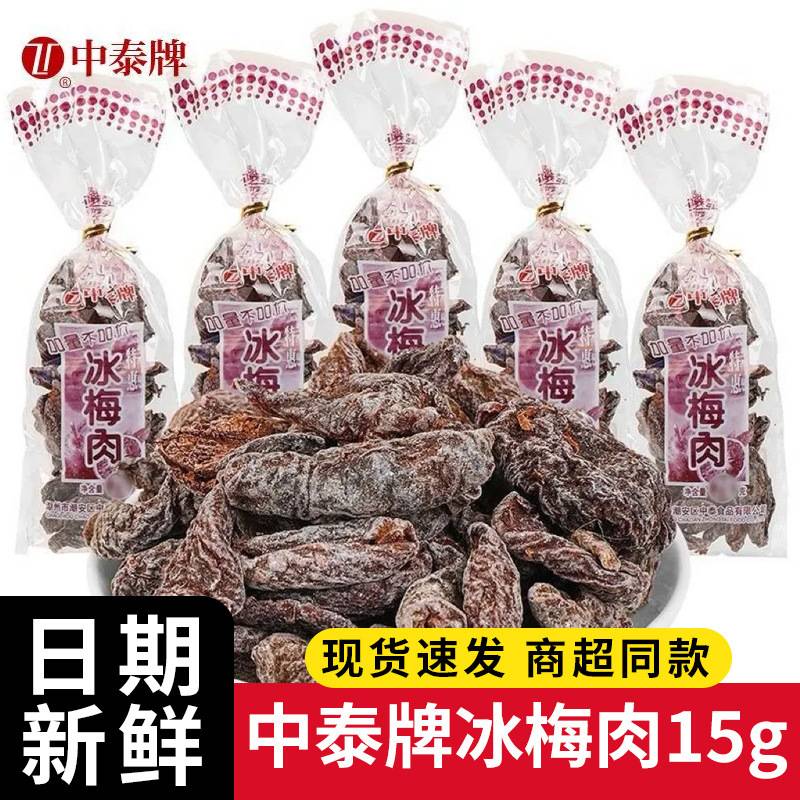 中泰牌冰梅肉15g无核话梅肉果脯图片