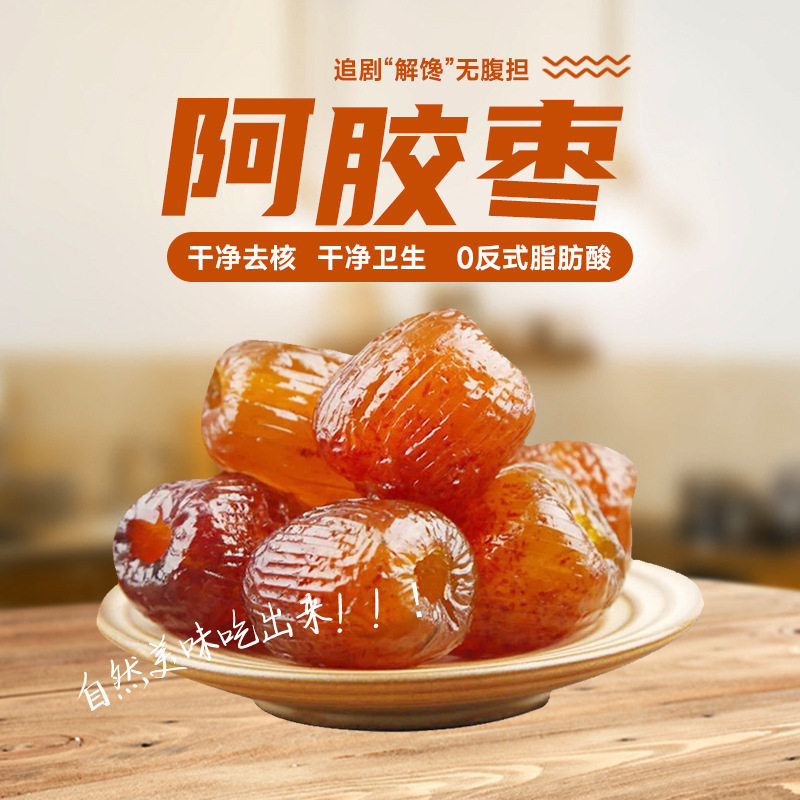金丝蜜枣阿胶枣无核独立包批发代发500g 去核蜜枣软糯粽子软蜜枣