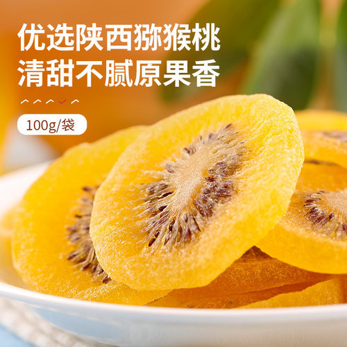 猕猴桃干奇异果猕猴桃果干凉果