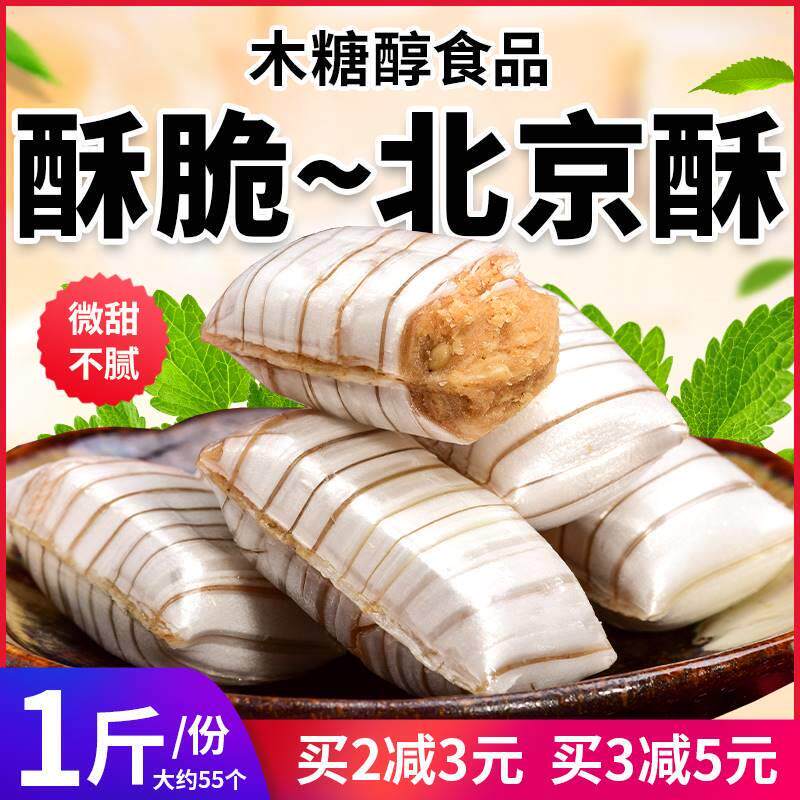 木糖醇北京酥大虾酥花生味酥糖果友尿人老人无糖精休闲 小零食品