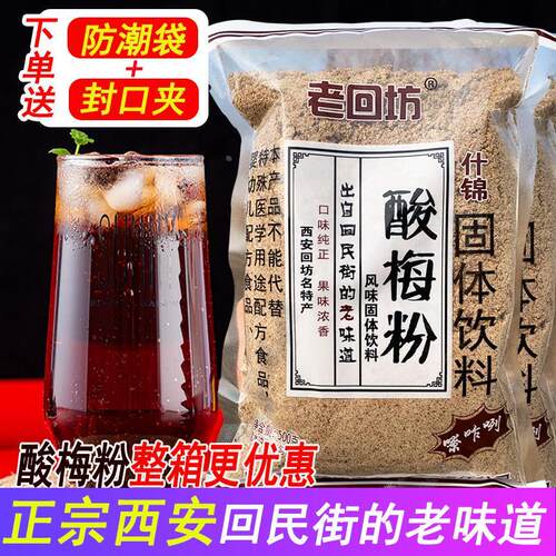 老回坊酸梅粉陕西特产酸梅汤粉西安回民街正宗乌梅速溶材饮料商用