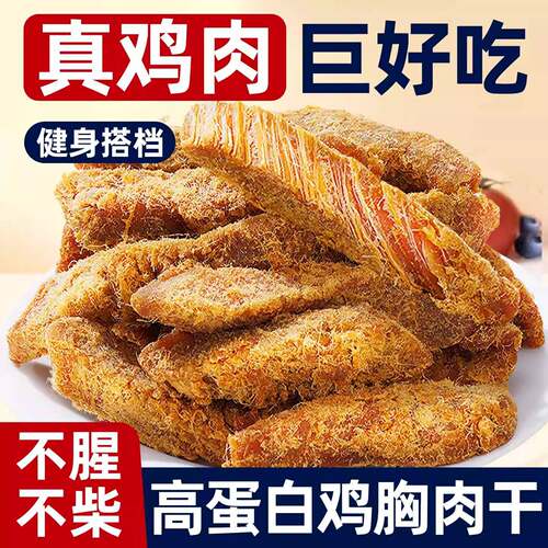鸡胸肉干鸡肉条高蛋白早餐健身