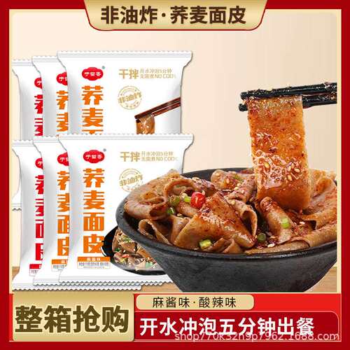 荞麦面皮麻酱免煮冲泡即食粗粮