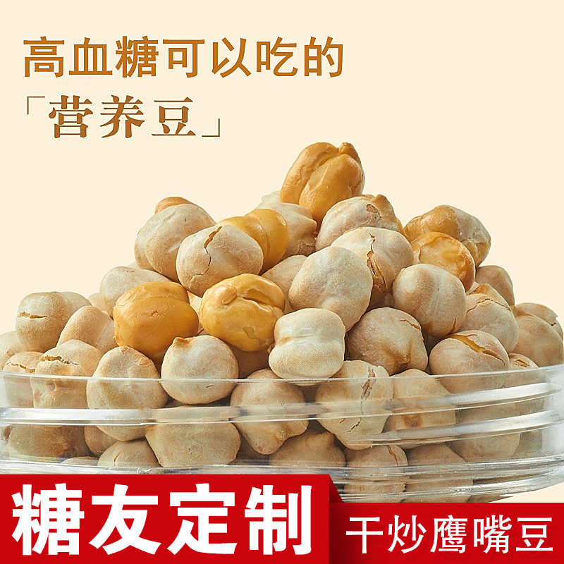 适合糖尿病患者吃的零食无糖精糖尿人专用即食鹰嘴豆孕妇营养食品