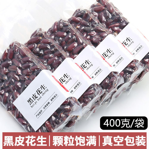 东北黑花生黑皮紫花生大粒