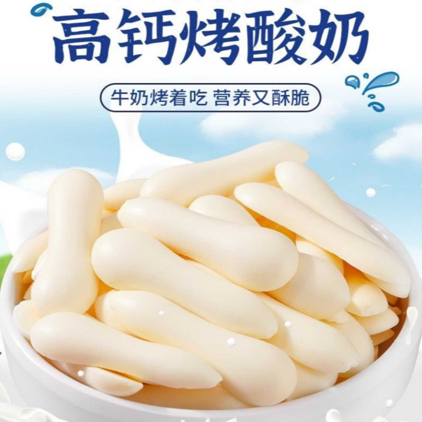 烤酸奶脆片高钙蛋白内蒙古奶制牛奶片儿童零食健康小吃营养奶条