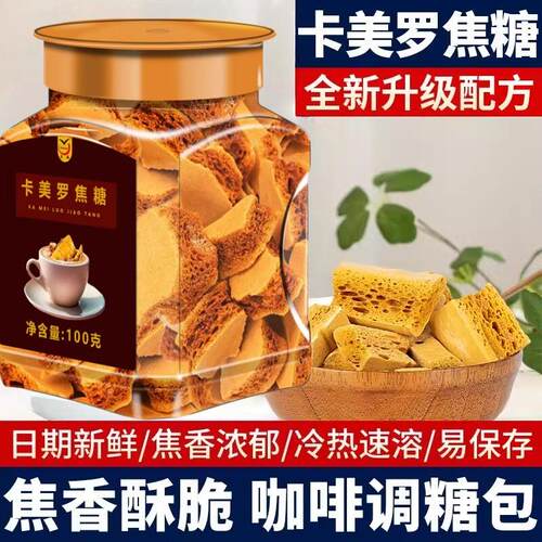 央妈推荐卡美罗焦糖块咖啡伴侣蜂窝糖方糖块焦糖拿铁冲调专用伴侣