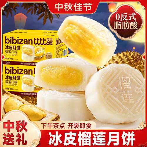 比比赞冰皮榴莲月饼传统老糕点