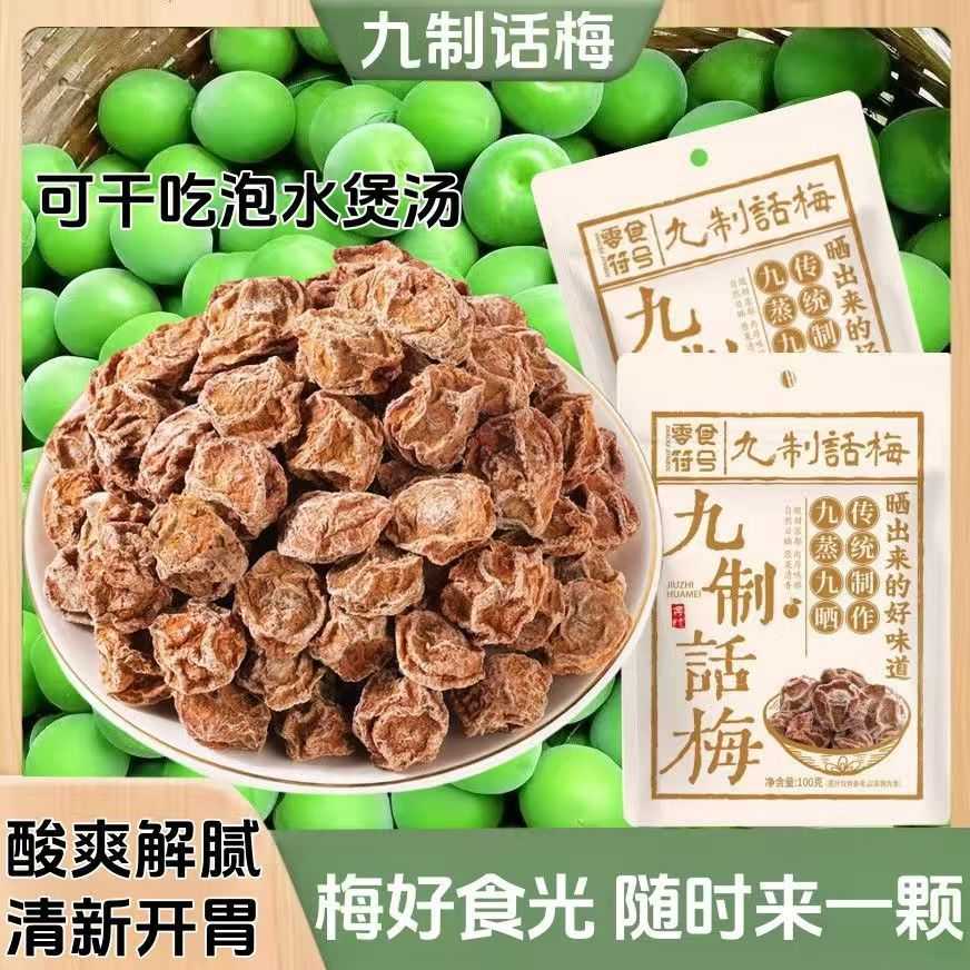九制话梅皇广式正宗酸甜话梅干吃的坚果零食小吃潮汕特产酸梅食品