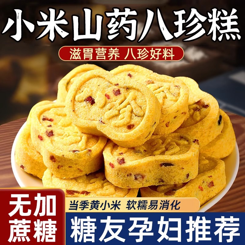 小米山药八珍糕零食大全养专用胃食品控无糖精孕妇期糖尿人可以吃
