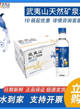 2箱武夷山矿泉水333ml*24瓶泡茶水会议用水顺丰快递到家 福建专享