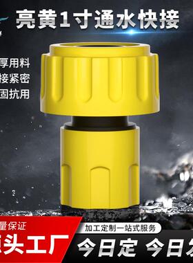 厂家一寸通水接亮黄色塑料高压水枪配件软管水管防水快速接头