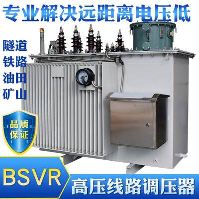 BSVR-4000KVA高压线路调压器10KV-12KV升压稳压变压器矿井增压器
