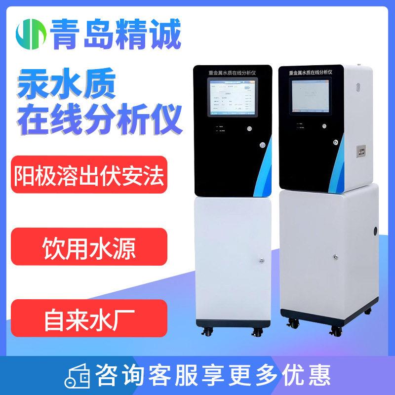 水质重金属在线分析仪阳极溶出伏安法镉铅铜锌汞砷铊自动监测仪