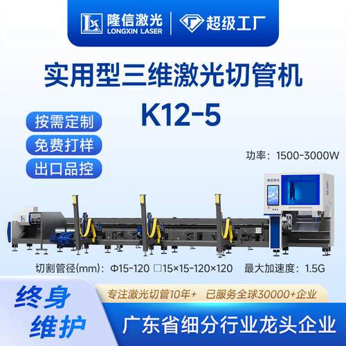 隆信LX-K12第五超速激光切管机120卡盘零尾料三维激光切割机