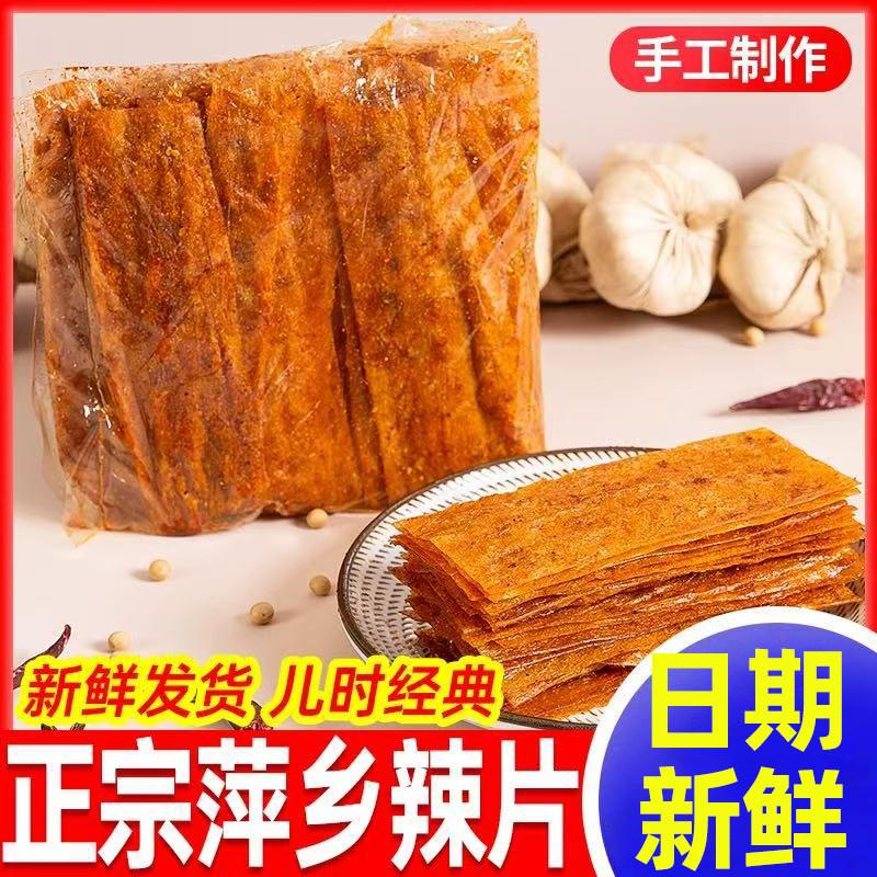 江西特产萍乡辣条零食麻辣儿时经典手工老式大辣片8090豆皮大礼包