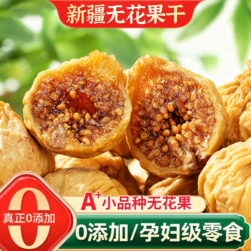 新疆无花果干黄体酮特无添加孕妇级无蔗糖泡水煲汤优质即休闲零食