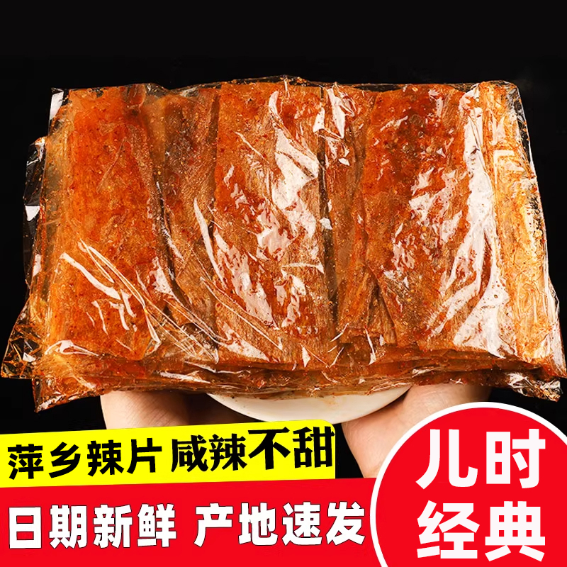 江西特产萍乡辣片辣条手工老式麻辣豆皮儿时经典90回忆怀旧小零食