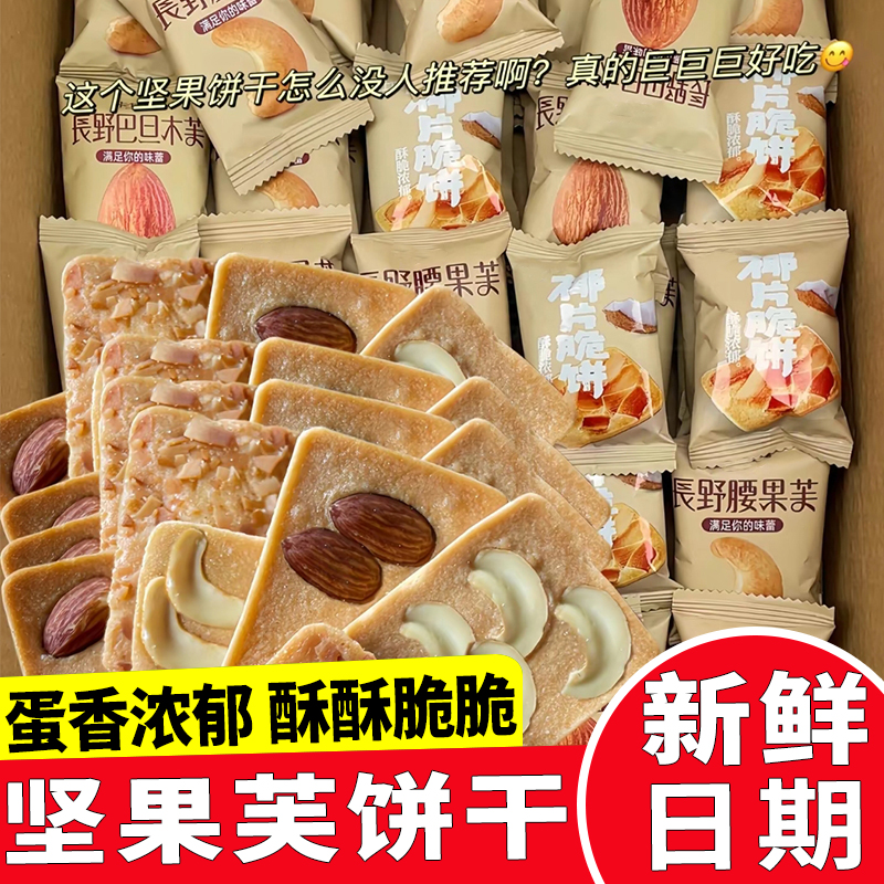 坚果芙饼干巴旦木椰片芙脆曲奇