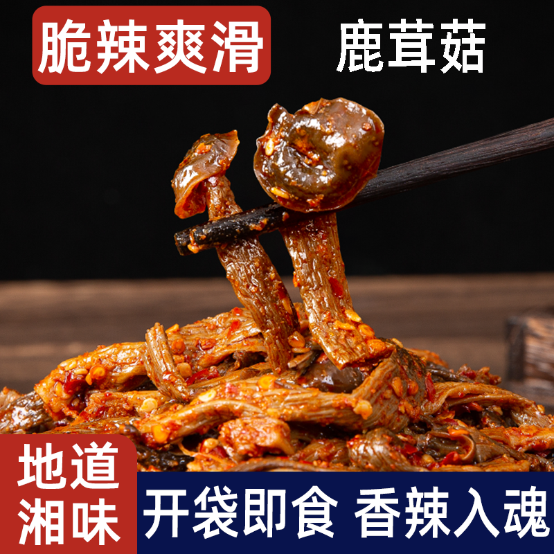 湖南特产香辣鹿茸菇开袋即食卤味