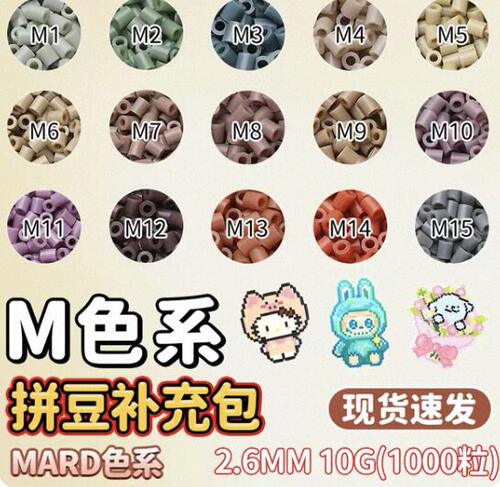 mard融合拼豆补充包全套M色系