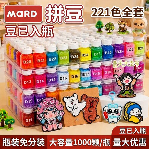 mard家拼豆免分装拼豆221色全套