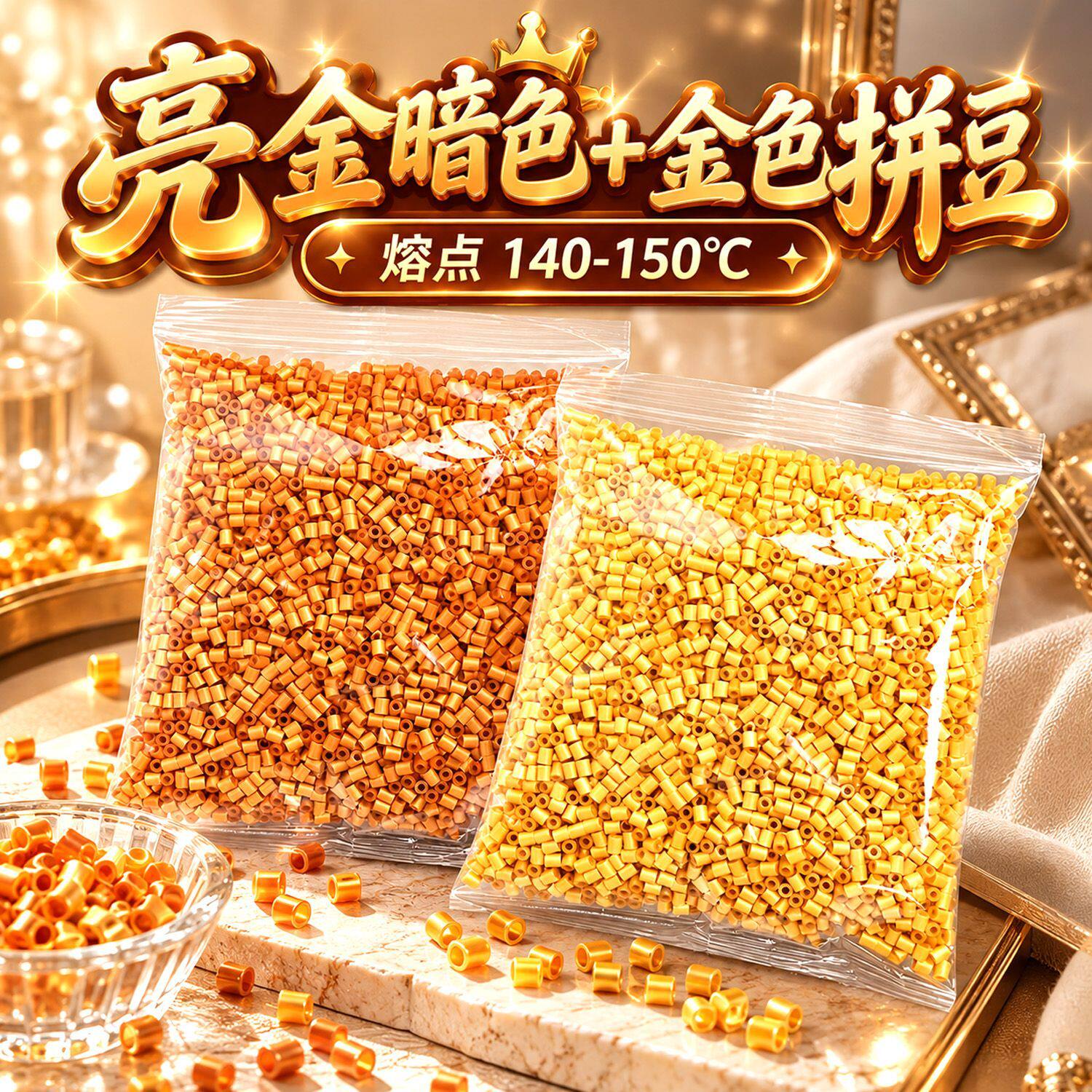 明创金喜豆黄金色拼豆高质量融合豆材料包diy补充包100/50g