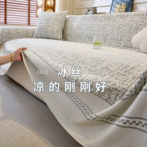【抗菌防螨】凉感冰丝沙发盖巾