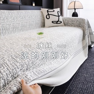 2025新款 凉感冰丝沙发盖布巾一整张万能全盖夏天防滑坐垫套罩 夏季