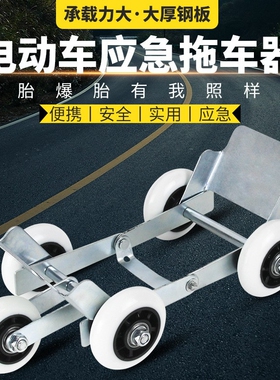 宏沃特电动车电瓶车扎胎自救电车瘪胎助推器摩托车爆胎拖车器