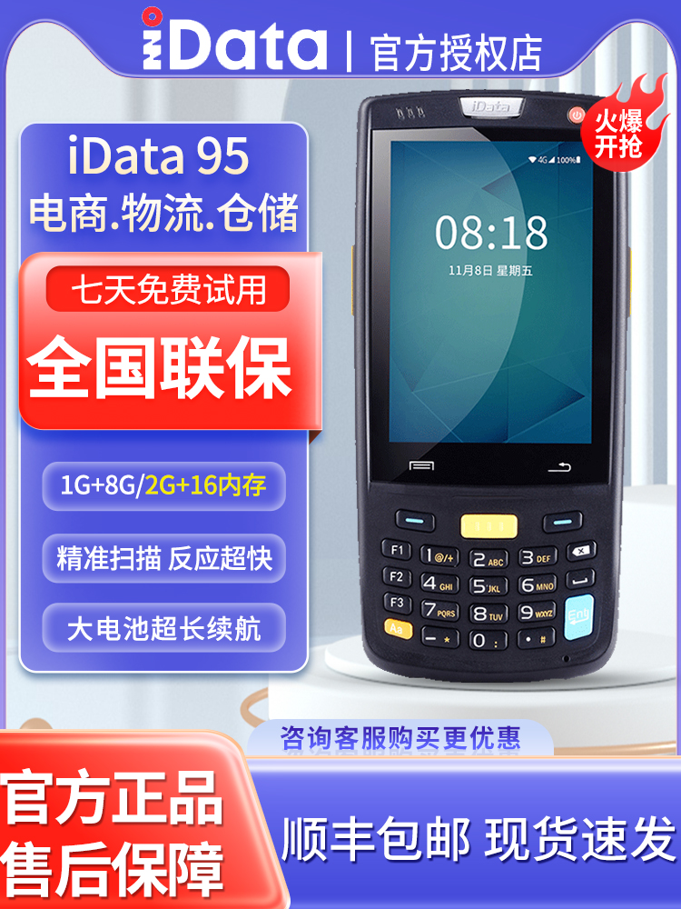 iData95V/S/W手持终端PDA电商物流工厂数据采集器库存仓库盘点机-封面