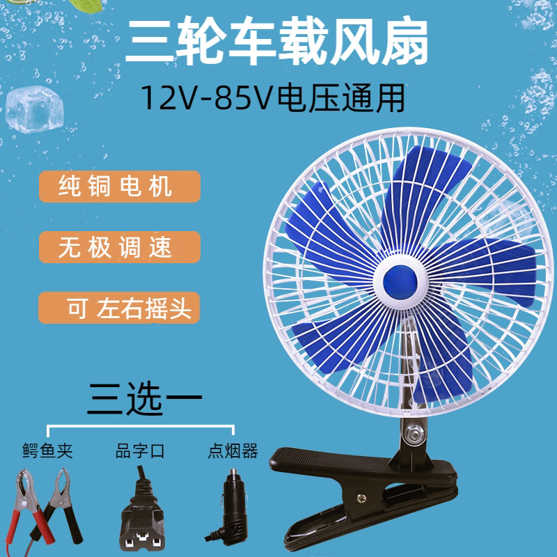 车载12v48V60V72V电动车电瓶三轮车专用可摇头调速8 10寸夹子风扇