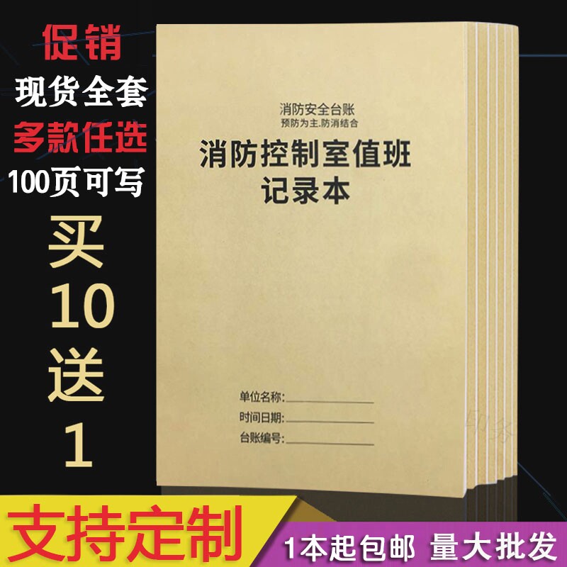 消防台账安全记录台账消防控制室值班记录本消防安全防火巡查检查