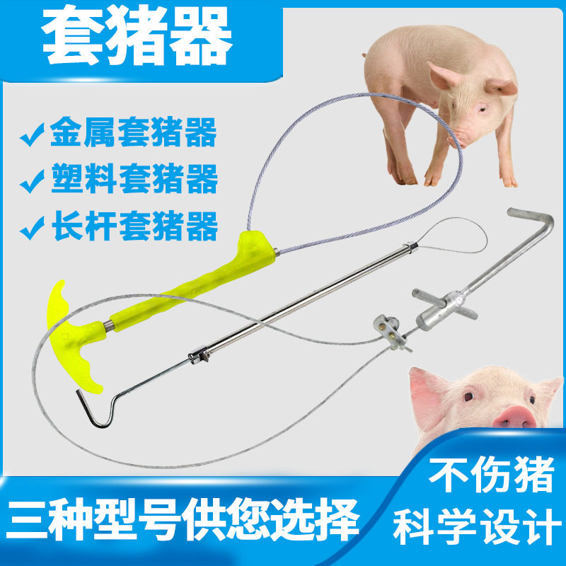 加长不锈钢长杆套猪器棍式长臂套猪器兽用保定器固定器合金倒钩款