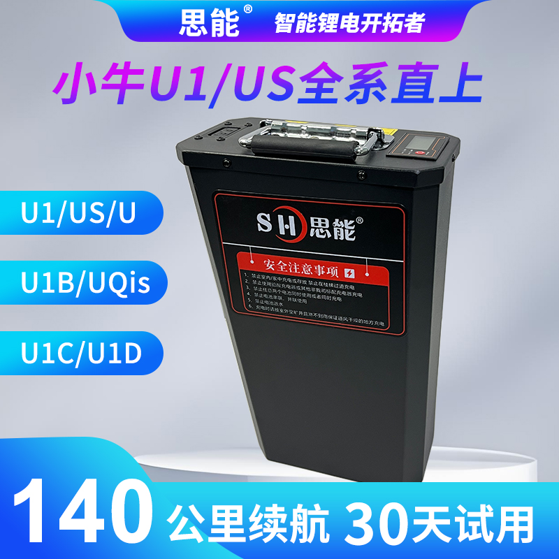 思能小牛U1 US电动车48V锂电池U1C U1B U系大容量电瓶u1d增程电池