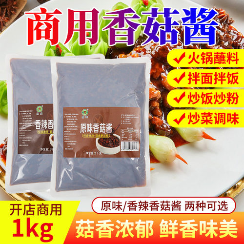 【源头工厂】商用香菇酱1kg大袋装出摊餐饮香菇酱炒菜拌饭拌面酱